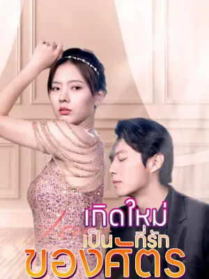 เกิดใหม่เป็นที่รักของศัตรู