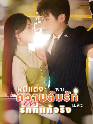 หนีแต่ง พบความลับรักและรักที่แท้จริง