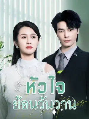 หัวใจย้อนวันวาน