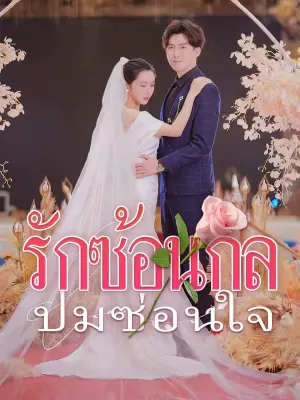 รักซ้อนกล ปมซ่อนใจ