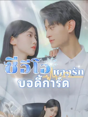 ซีอีโอหลงรักบอดี้การ์ด