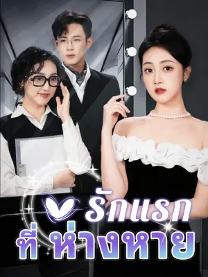 รักแรกที่ห่างหาย