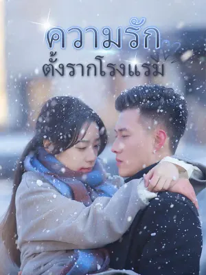ความรักตั้งรากโรงแรม