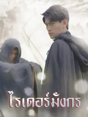 ไรเดอร์มังกร