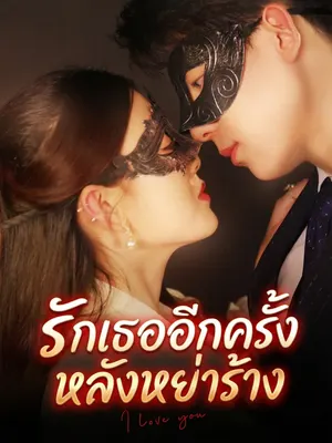 รักเธออีกครั้ง หลังหย่าร้าง
