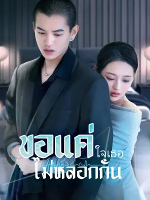 ขอแค่ใจเธอไม่หลอกกัน