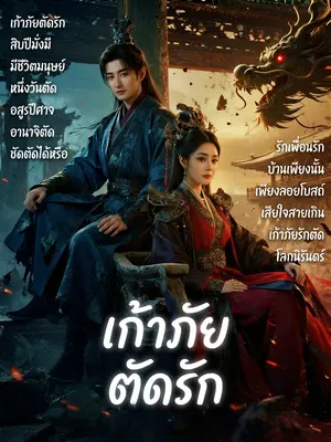 เก้าภัยตัดรัก