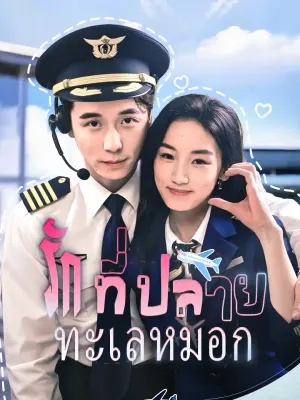 รักที่ปลายทะเลหมอก