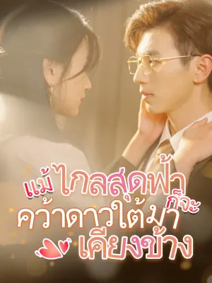 แม้ไกลสุดฟ้า ก็จะคว้าดาวใต้มาเคียงข้าง