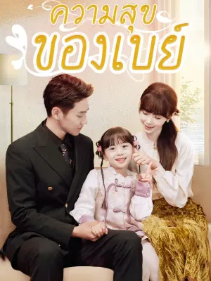 ความสุขของเบย์