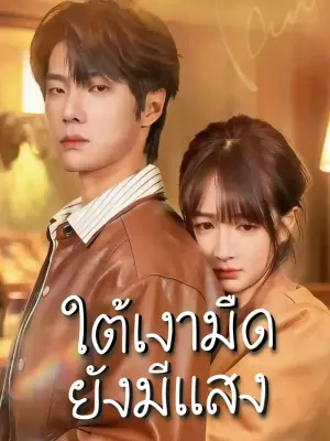 ในความมืด มีแสง