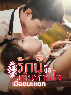 เมื่อตบะแตก รักนี้จึงเกินห้ามใจ