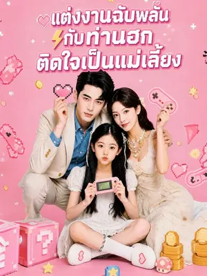 แต่งงานฉับพลันกับท่านฮก ติดใจเป็นแม่เลี้ยง