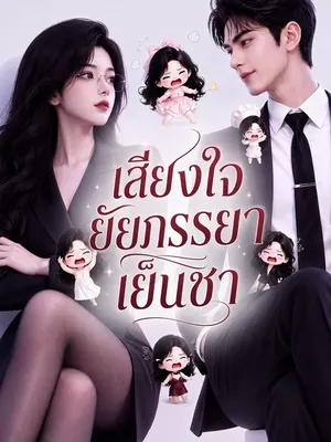 เสียงใจยัยภรรยาเย็นชา