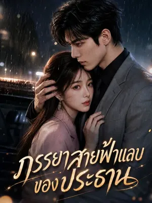 ภรรยาสายฟ้าแลบของประธาน