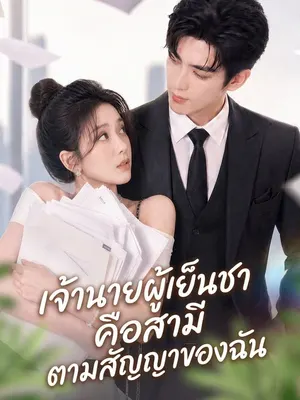 บอสของฉันคือสามีจำเป็น