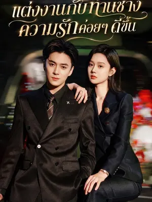 แต่งงานกับท่านชาง ความรักค่อยๆ ดีขึ้น