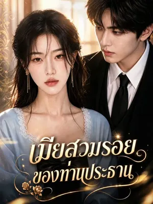 เมียสวมรอยของท่านประธาน