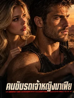 คนขับรถเจ้าหญิงมาเฟีย