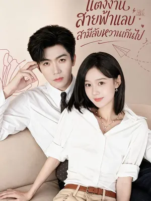 แต่งงานสายฟ้าแลบ สามีลับหวานเกินไป