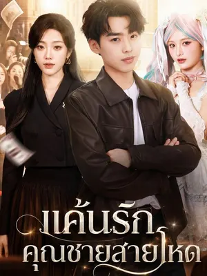 แค้นรักคุณชายสายโหด