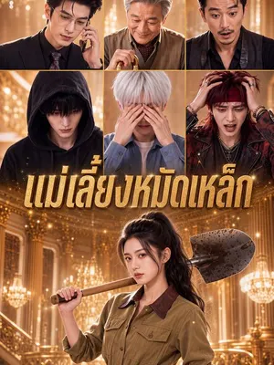 แม่เลี้ยงหมัดเหล็ก