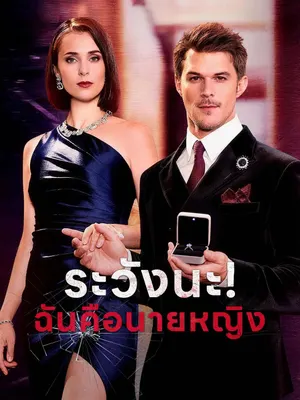ระวังนะ! ฉันคือนายหญิง