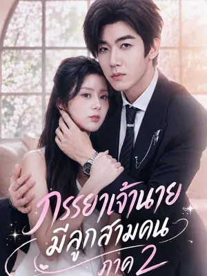ภรรยาเจ้านายมีลูกสามคน ภาค 2