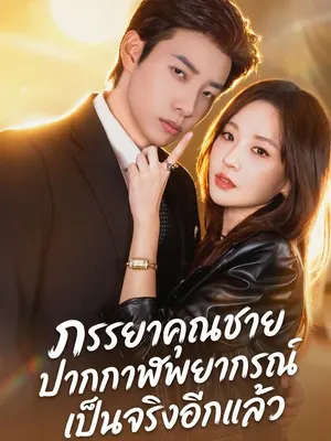 ภรรยาคุณชายปากกาฬพยากรณ์เป็นจริงอีกแล้ว