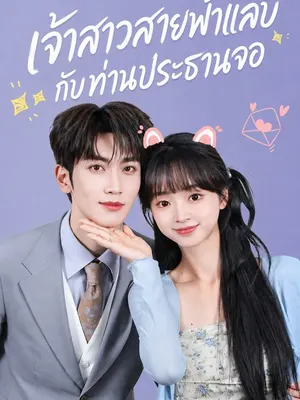 เจ้าสาวสายฟ้าแลบกับท่านประธานจอ