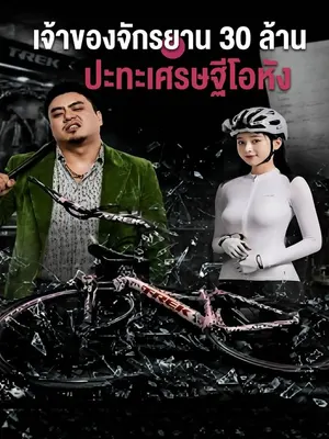เจ้าของจักรยาน 30 ล้าน ปะทะเศรษฐีโอหัง