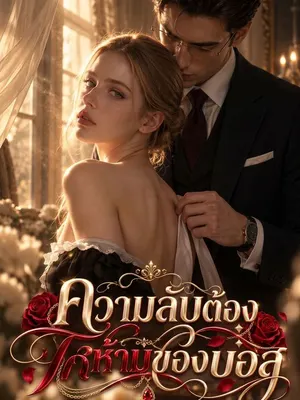 ความลับต้องห้ามของบอส