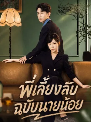 พี่เลี้ยงลับฉบับนายน้อย