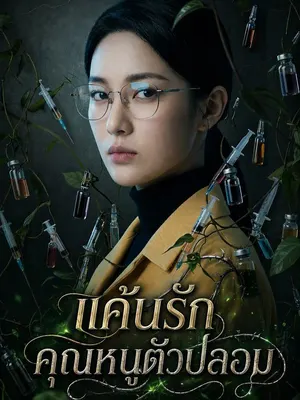 แค้นรักคุณหนูตัวปลอม
