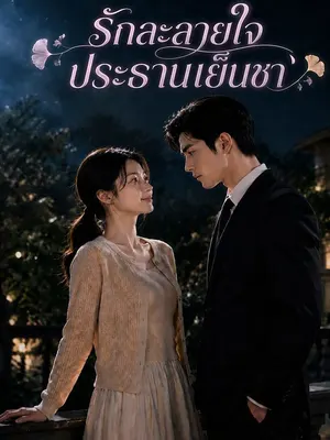 รักละลายใจประธานเย็นชา