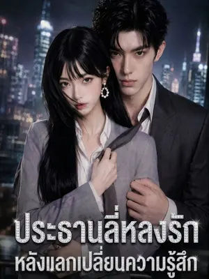 สลับสัมผัสหัวใจท่านประธาน
