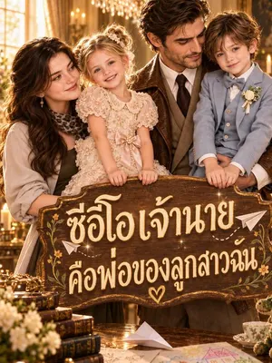 ท่านประธานคือพ่อของลูก