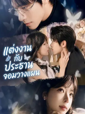 แต่งงานกับประธานจอมวางแผน