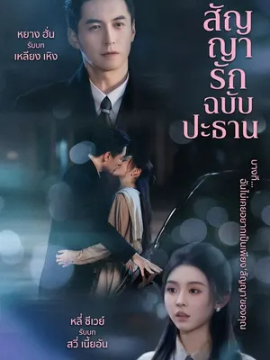 สัญญารักฉบับประธาน