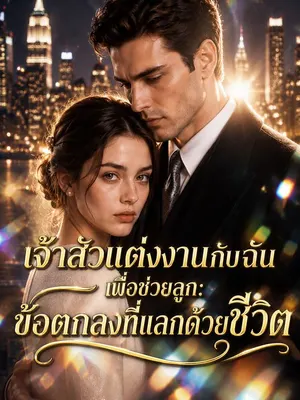 เจ้าสัวแต่งงานกับฉันเพื่อช่วยลูก: ข้อตกลงที่แลกด้วยชีวิต