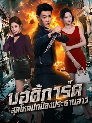 บอดี้การ์ดสุดโหดปกป้องประธานสาว