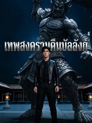 เทพสงครามคืนบัลลังก์