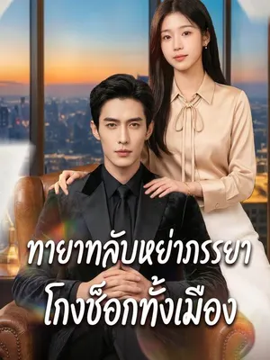 ทายาทลับหย่าภรรยาโกงช็อกทั้งเมือง