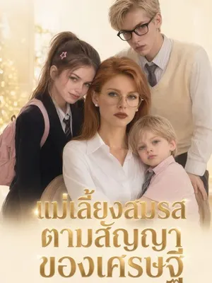 สัญญารักฉบับแม่เลี้ยง