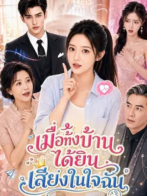 เมื่อทั้งบ้านได้ยินเสียงในใจฉัน