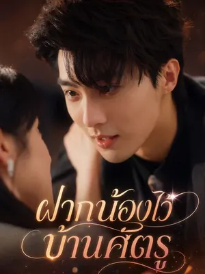 ฝากน้องไว้บ้านศัตรู