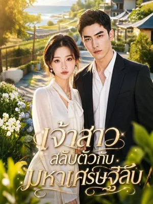 เจ้าสาวสลับตัวกับมหาเศรษฐีลับ