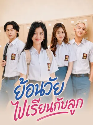 ย้อนวัยไปเรียนกับลูก