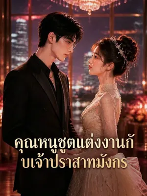 คุณหนูชูตแต่งงานกับเจ้าปราสาทมังกร
