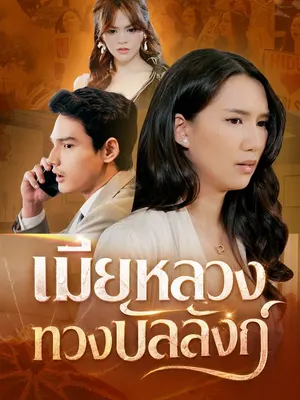เมียหลวงทวงบัลลังก์